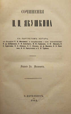 [Собрание В.Г. Лидина]. Якушкин П.И. Сочинения П.И. Якушкина. СПб.: Издание Вл. Михневича, 1884.
